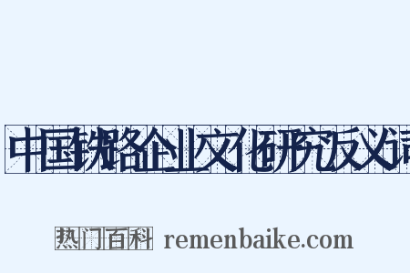 中国铁路企业文化研究反义词是什么意思的图片
